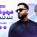 دانلود آهنگ دردو گرفت تند تند رو من از مهدیار و تتلو ریمیکس شوتی تند اینستا دانلود آهنگ دردو گرفت تند تند رو من از مهدیار و تتلو ریمیکس شوتی تند اینستا