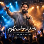 دانلود آهنگ داشتم فراموشت میکردم که یهو شبیه تو دیدم از علیرضا ولایی کنسرت ورژن دانلود آهنگ داشتم فراموشت میکردم که یهو شبیه تو دیدم از علیرضا ولایی کنسرت ورژن