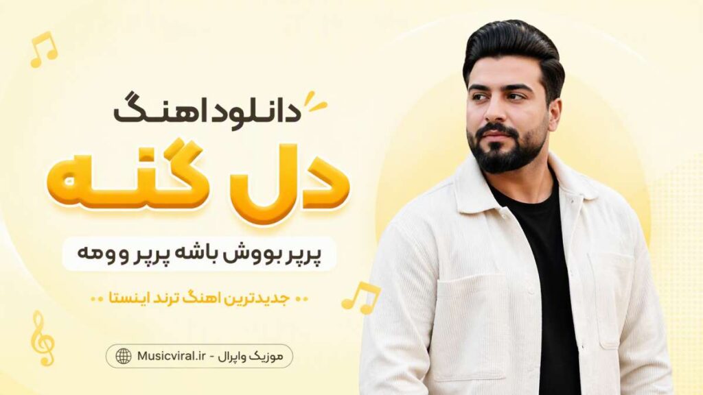 آهنگ دل گنه پرپر بووش