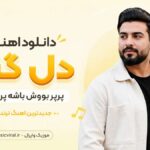 دانلود آهنگ دل گنه پرپر بووش باشه پرپر وومه هوش مصنوعی ترند اینستا دانلود آهنگ دل گنه پرپر بووش باشه پرپر وومه هوش مصنوعی ترند اینستا