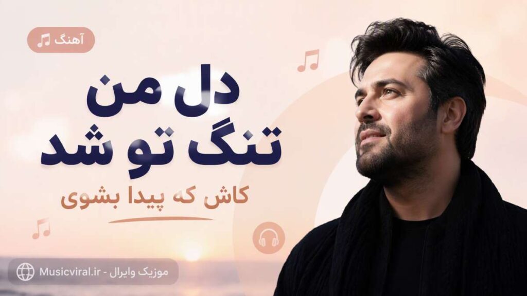 آهنگ دل من تنگ تو شد کاش که پیدا بشوی