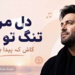 دانلود آهنگ دل من تنگ تو شد کاش که پیدا بشوی هوش مصنوعی ( ترند اینستا ) دانلود آهنگ دل من تنگ تو شد کاش که پیدا بشوی هوش مصنوعی ( ترند اینستا )