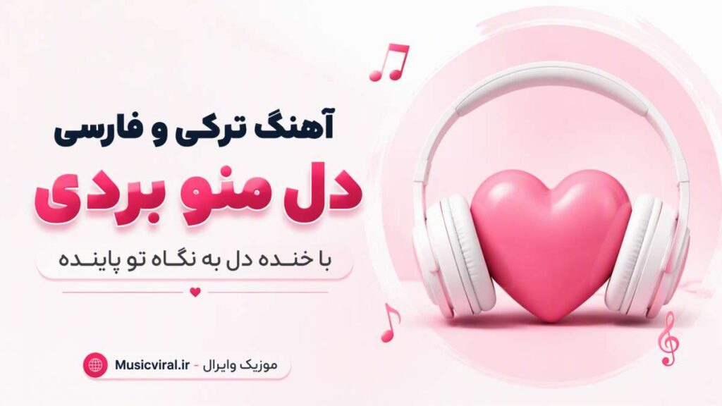 آهنگ دل منو بردی با خنده