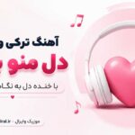 دانلود آهنگ دل منو بردی با خنده دل به نگاه تو پابنده هوش مصنوعی ترکی و فارسی دانلود آهنگ دل منو بردی با خنده دل به نگاه تو پابنده هوش مصنوعی ترکی و فارسی