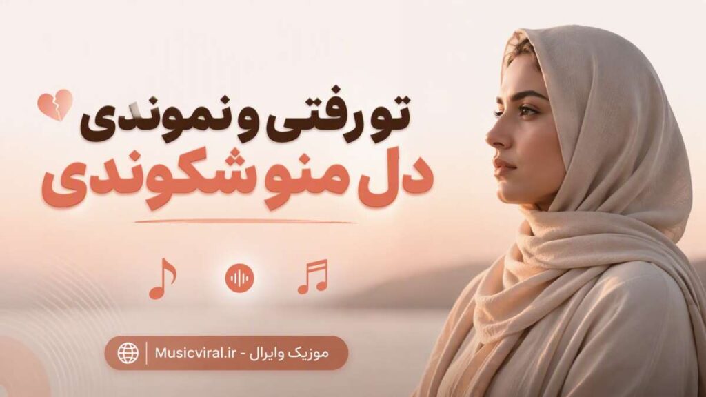 آهنگ تو رفتی و نموندی دل منو شکوندی