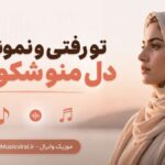 دانلود آهنگ تو رفتی و نموندی دل منو شکوندی هوش مصنوعی Delara Baran اینستا دانلود آهنگ تو رفتی و نموندی دل منو شکوندی هوش مصنوعی Delara Baran اینستا