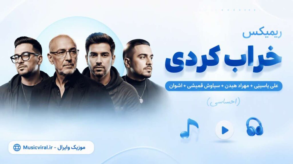 ریمیکس خراب کردی