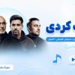 ریمیکس خراب کردی | علی یاسینی، مهراد هیدن، سیاوش قمیشی و اشوان | میکس احساسی ریمیکس خراب کردی | علی یاسینی، مهراد هیدن، سیاوش قمیشی و اشوان | میکس احساسی