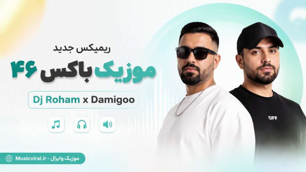 ریمیکس موزیک باکس ۴۶