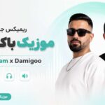 موزیک باکس ۴۶ | ریمیکس احساسی حامیم، هومان، کیارش، سیروان و وانتونز موزیک باکس ۴۶ | ریمیکس احساسی حامیم، هومان، کیارش، سیروان و وانتونز