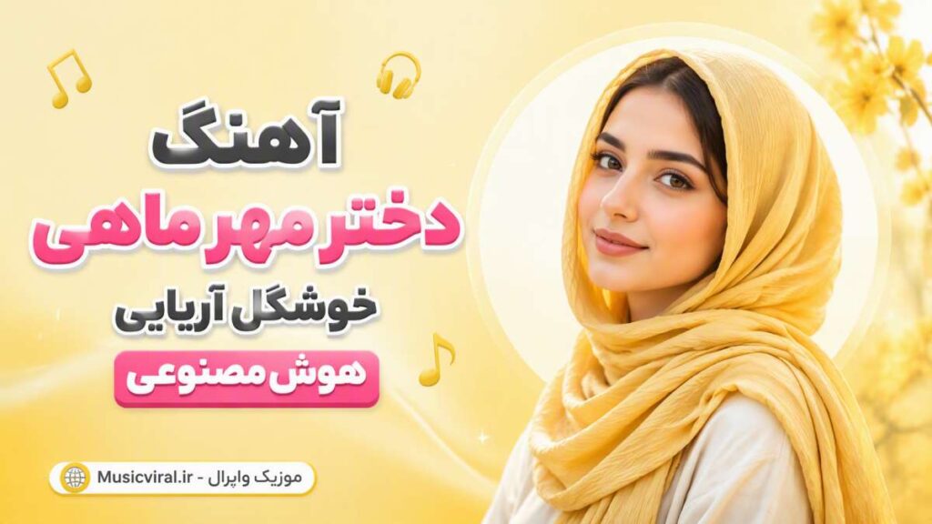 آهنگ دختر مهر ماهی خوشگل آریایی