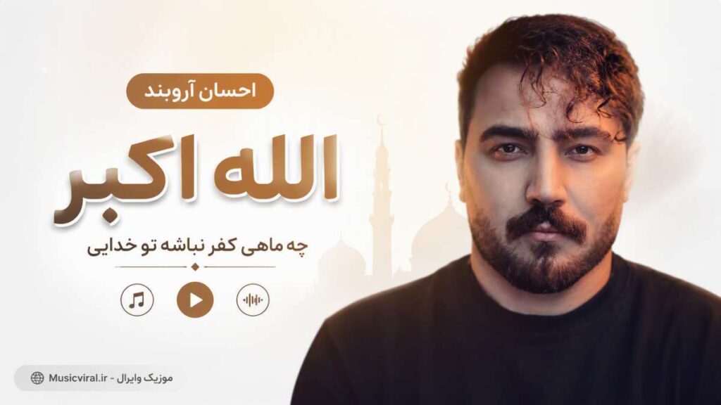 آهنگ الله اکبر چه ماهی کفر نباشه تو خدایی