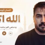 دانلود آهنگ الله اکبر چه ماهی کفر نباشه تو خدایی از احسان آروبند | یاد چشات دانلود آهنگ الله اکبر چه ماهی کفر نباشه تو خدایی از احسان آروبند | یاد چشات