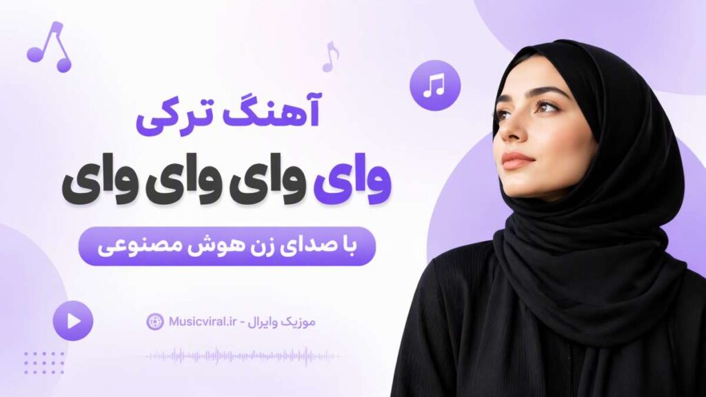 آهنگ ترکی وای وای وای