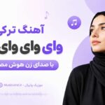 دانلود آهنگ ترکی وای وای وای با صدای زن هوش مصنوعی Elsen Pro – Vay Vay