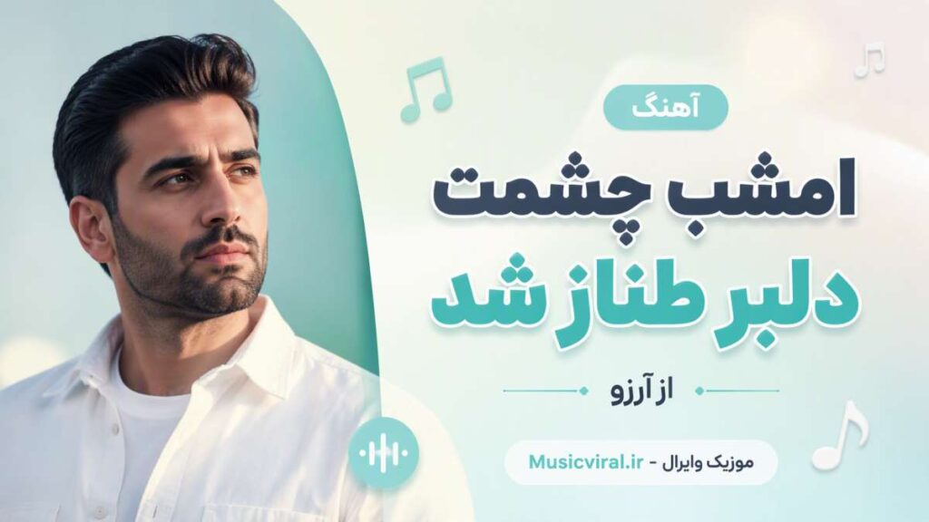 آهنگ امشب چشمت دلبر طناز شد