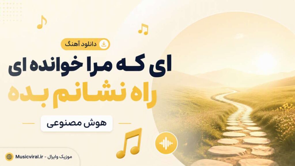آهنگ ای که مرا خوانده ای راه نشانم بده