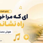 دانلود آهنگ ای که مرا خوانده ای راه نشانم بده هوش مصنوعی