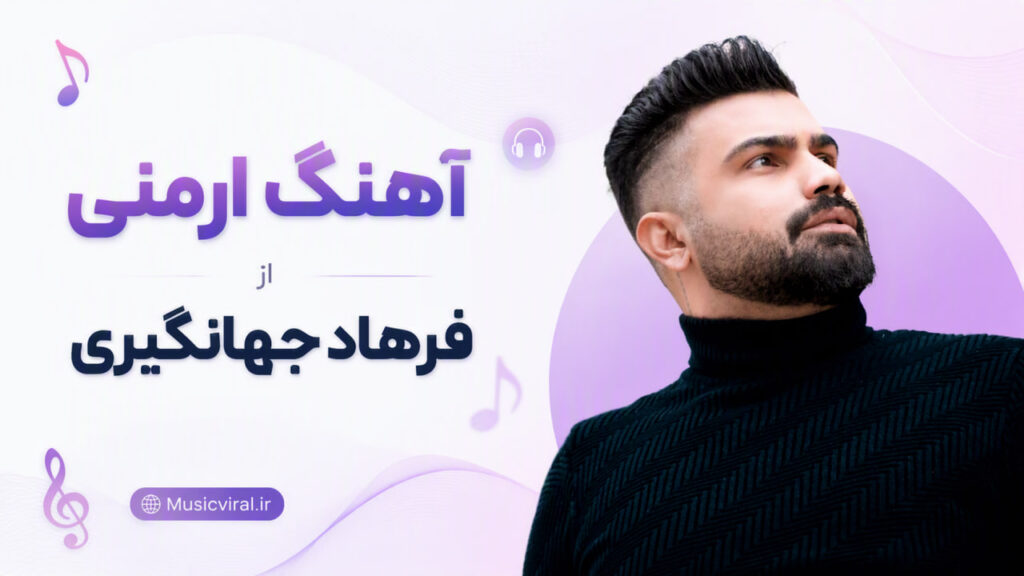 آهنگ ارمنی از فرهاد جهانگیری