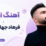 دانلود آهنگ ارمنی از فرهاد جهانگیری