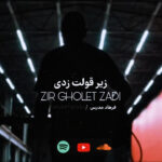دانلود آهنگ زیر قولت زدی از فرهاد مدرس دانلود آهنگ زیر قولت زدی از فرهاد مدرس