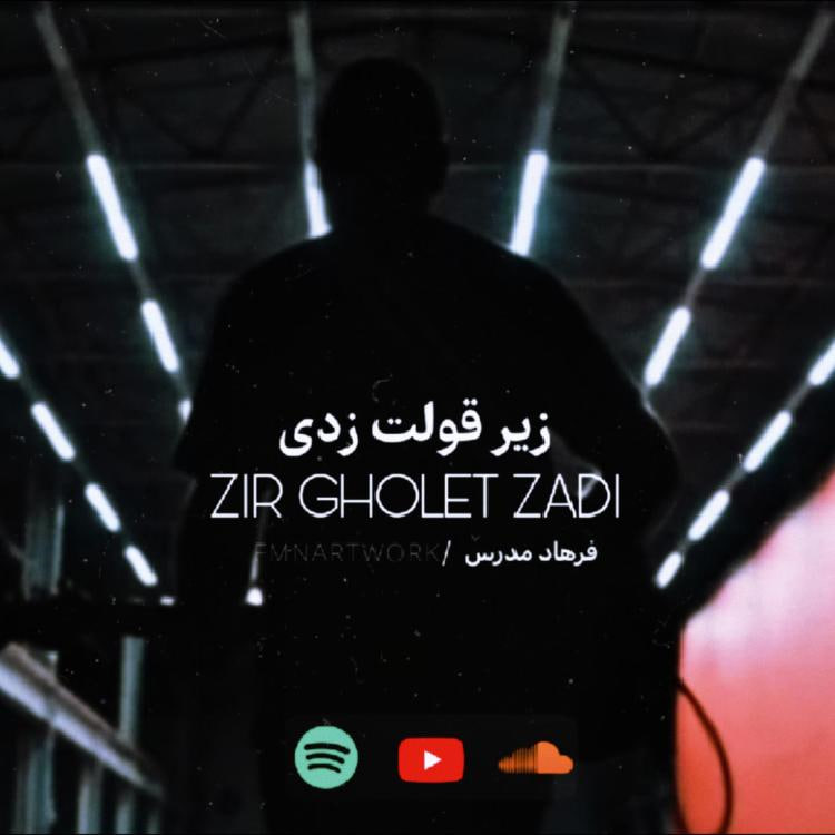آهنگ زیر قولت زدی از فرهاد مدرس