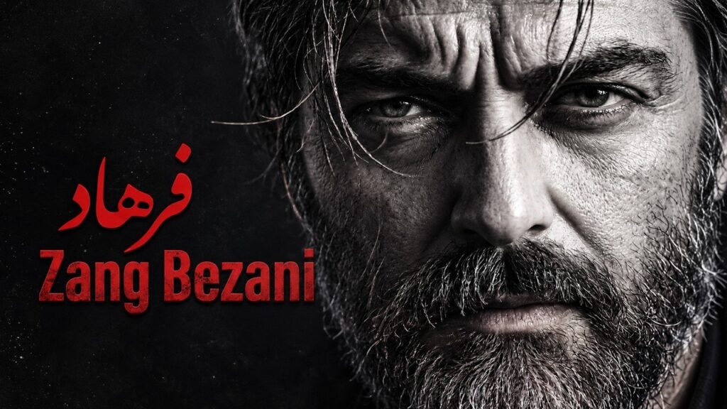آهنگ اگه بهم بازم زنگ بزنی از فرهاد 