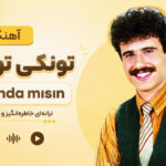 دانلود آهنگ تونکی تونجل farkında mısın | ترکی قدیمی ترند اینستا دانلود آهنگ تونکی تونجل farkında mısın | ترکی قدیمی ترند اینستا