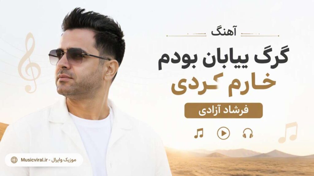 آهنگ گرگ بیابان بودم خارم کردی
