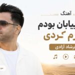 دانلود آهنگ گرگ بیابان بودم خارم کردی از فرشاد آزادی دانلود آهنگ گرگ بیابان بودم خارم کردی از فرشاد آزادی