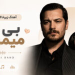 دانلود آهنگ زیرخاکی ایرانی ؛ بی تو میمیرم Farsi Band دانلود آهنگ زیرخاکی ایرانی ؛ بی تو میمیرم Farsi Band