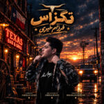دانلود آهنگ حاضرم رو چشای تو زندگیمه ببازم از فرزام خیری | تگزاس دانلود آهنگ حاضرم رو چشای تو زندگیمه ببازم از فرزام خیری | تگزاس