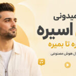 دانلود آهنگ میدونی دل اسیره اسیره تا بمیره از فرووال هوش مصنوعی دانلود آهنگ میدونی دل اسیره اسیره تا بمیره از فرووال هوش مصنوعی