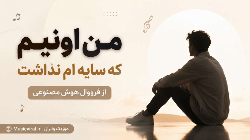 آهنگ من اونیم که سایه ام نداشت