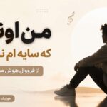 دانلود آهنگ من اونیم که سایه ام نداشت از فرووال هوش مصنوعی دانلود آهنگ من اونیم که سایه ام نداشت از فرووال هوش مصنوعی