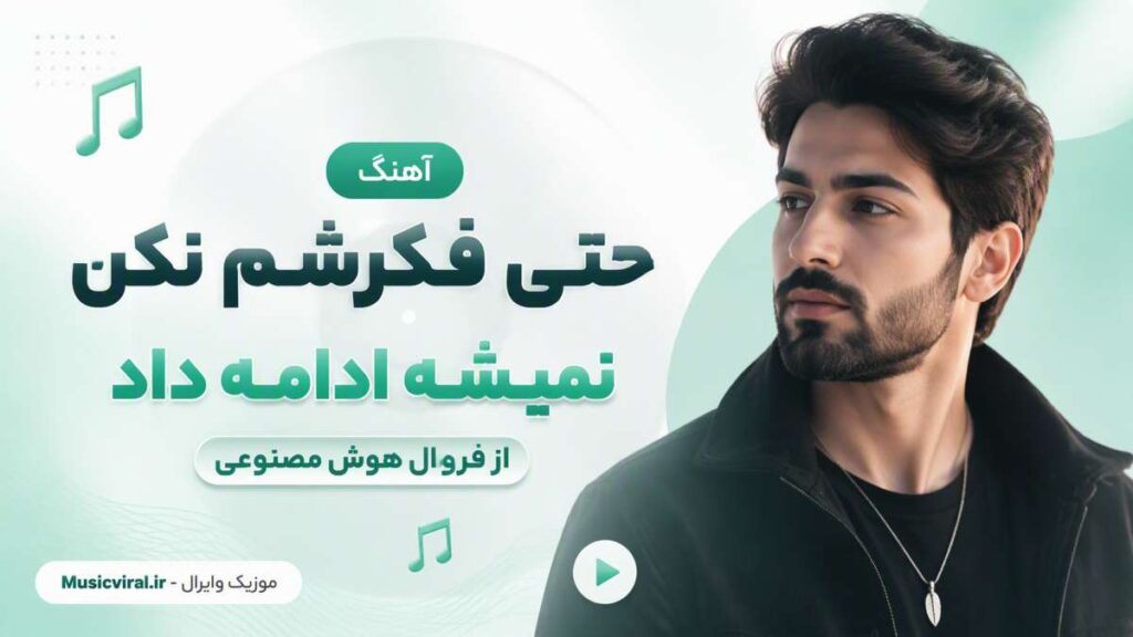 آهنگ حتی فکرشم نکن نمیشه ادامه داد