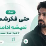 دانلود آهنگ حتی فکرشم نکن نمیشه ادامه داد از فرووال هوش مصنوعی دانلود آهنگ حتی فکرشم نکن نمیشه ادامه داد از فرووال هوش مصنوعی