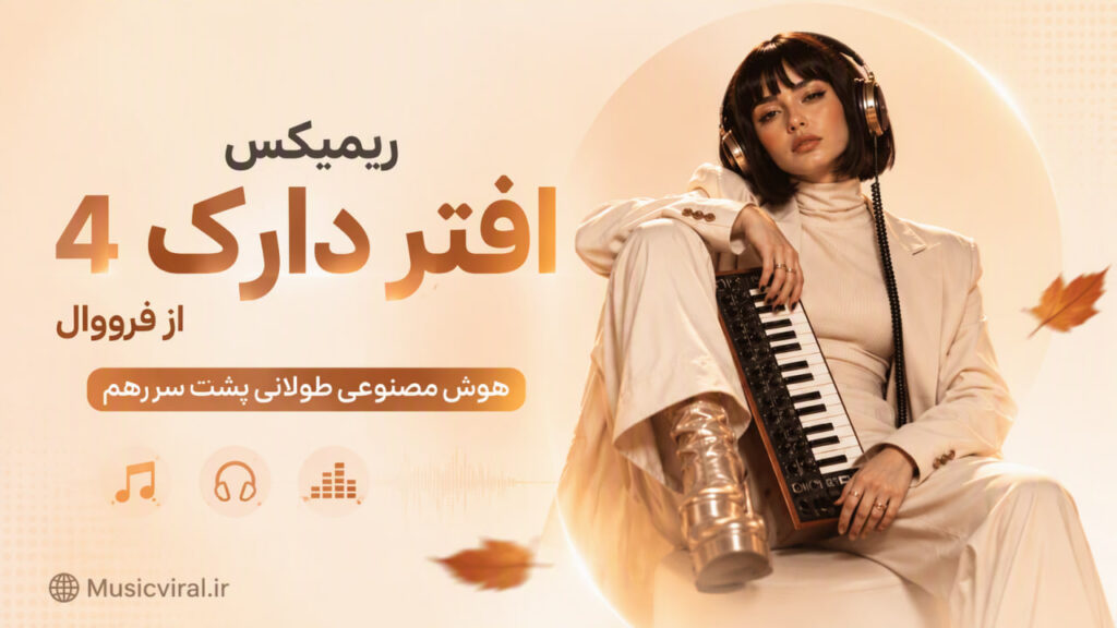 ریمیکس افتر دارک ۴ از فرووال