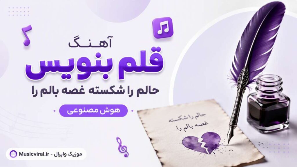 آهنگ قلم بنویس حالم را