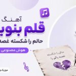 دانلود آهنگ قلم بنویس حالم را شکسته غصه بالم را هوش مصنوعی ترند اینستا