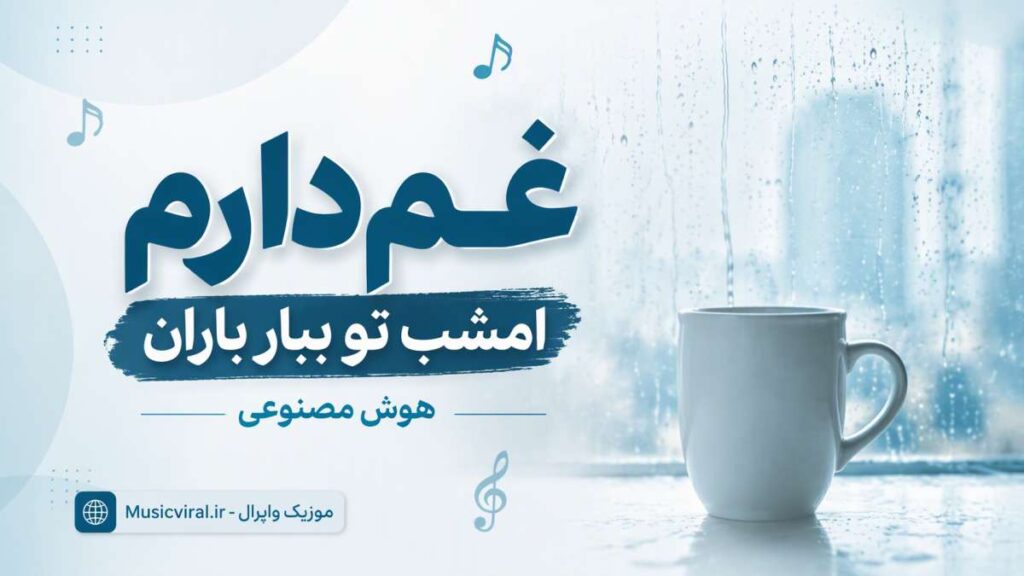 آهنگ غم دارم امشب تو ببار باران