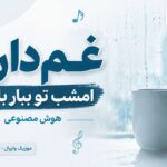 دانلود آهنگ غم دارم امشب تو ببار باران هوش مصنوعی ( غمگین ترند اینستا ) دانلود آهنگ غم دارم امشب تو ببار باران هوش مصنوعی ( غمگین ترند اینستا )