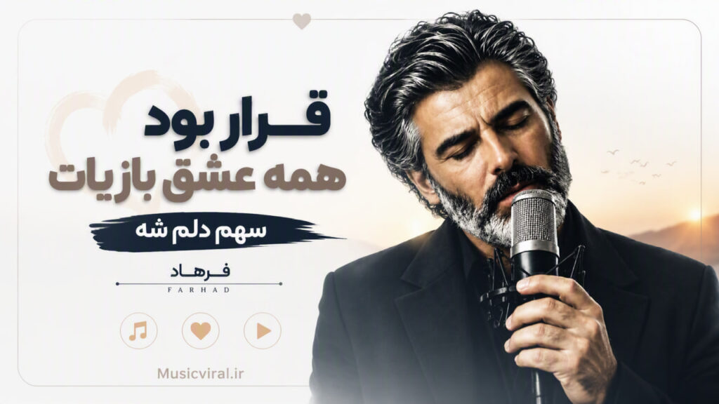 آهنگ قرار بود همه عشق بازیات سهم دلم شه