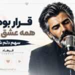 دانلود آهنگ قرار بود همه عشق بازیات سهم دلم شه از فرهاد ( دلیل موهای سفیدم ) دانلود آهنگ قرار بود همه عشق بازیات سهم دلم شه از فرهاد ( دلیل موهای سفیدم )