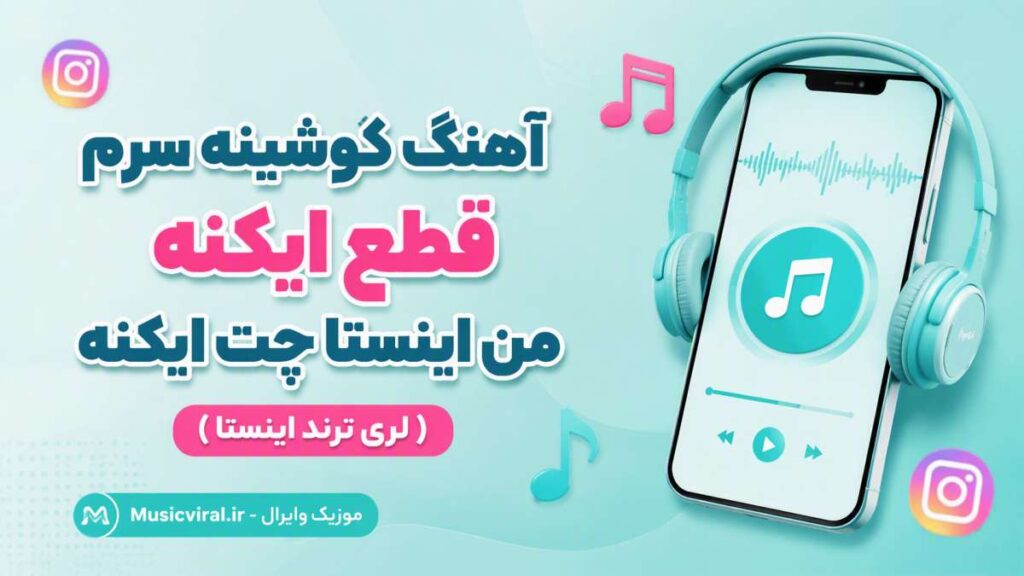 آهنگ گوشینه سرم قطع ایکنه