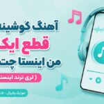 دانلود آهنگ گوشینه سرم قطع ایکنه من اینستا چت ایکنه ( لری ترند اینستا ) دانلود آهنگ گوشینه سرم قطع ایکنه من اینستا چت ایکنه ( لری ترند اینستا )