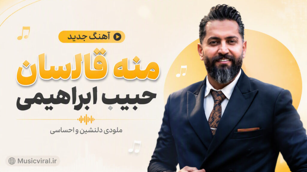 آهنگ منه قالاسان از حبیب ابراهیمی