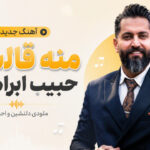 دانلود آهنگ منه قالاسان از حبیب ابراهیمی ( ترکی ترند اینستا )