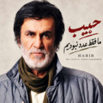دانلود آهنگ ما فقط عدد نبودیم از حبیب هوش مصنوعی | تشنه بودیم بنده و گدا نبودیم