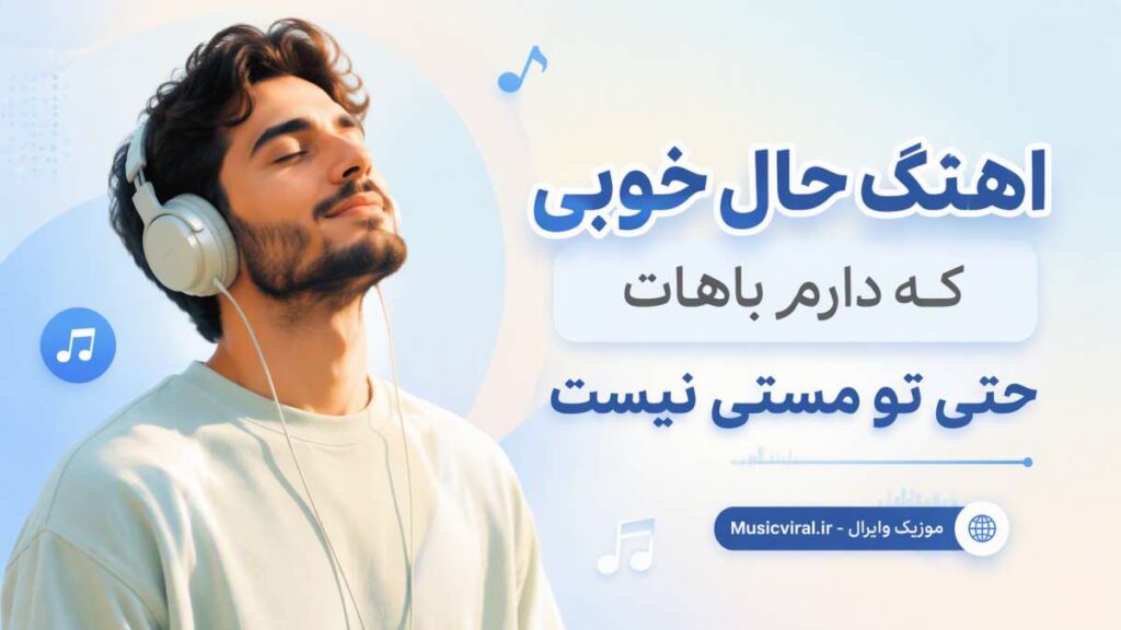آهنگ حال خوبی که دارم باهات حتی تو مستی نیست